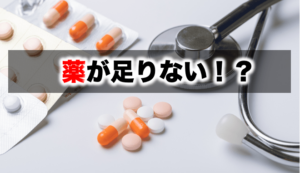 コンサータの流通不足について