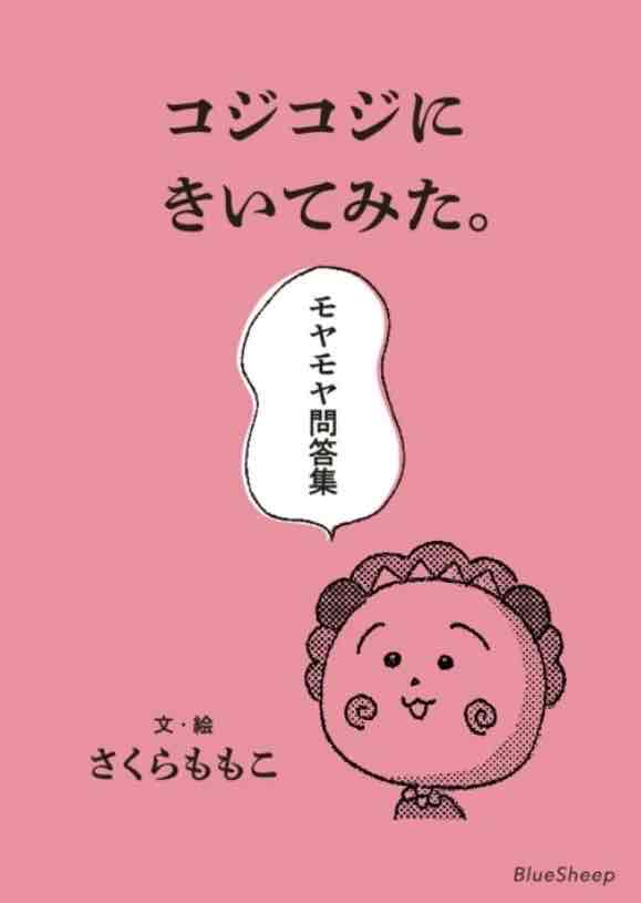 コジコジにきいてみた。