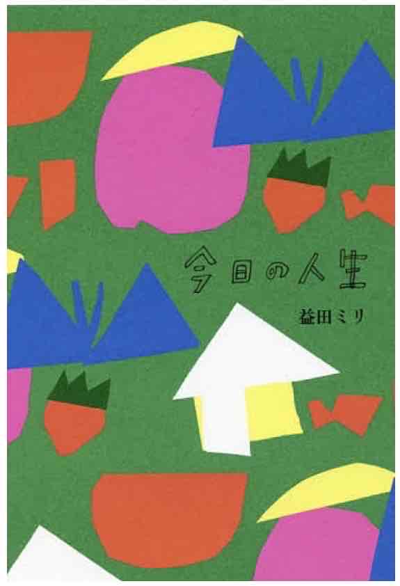 今日の人生