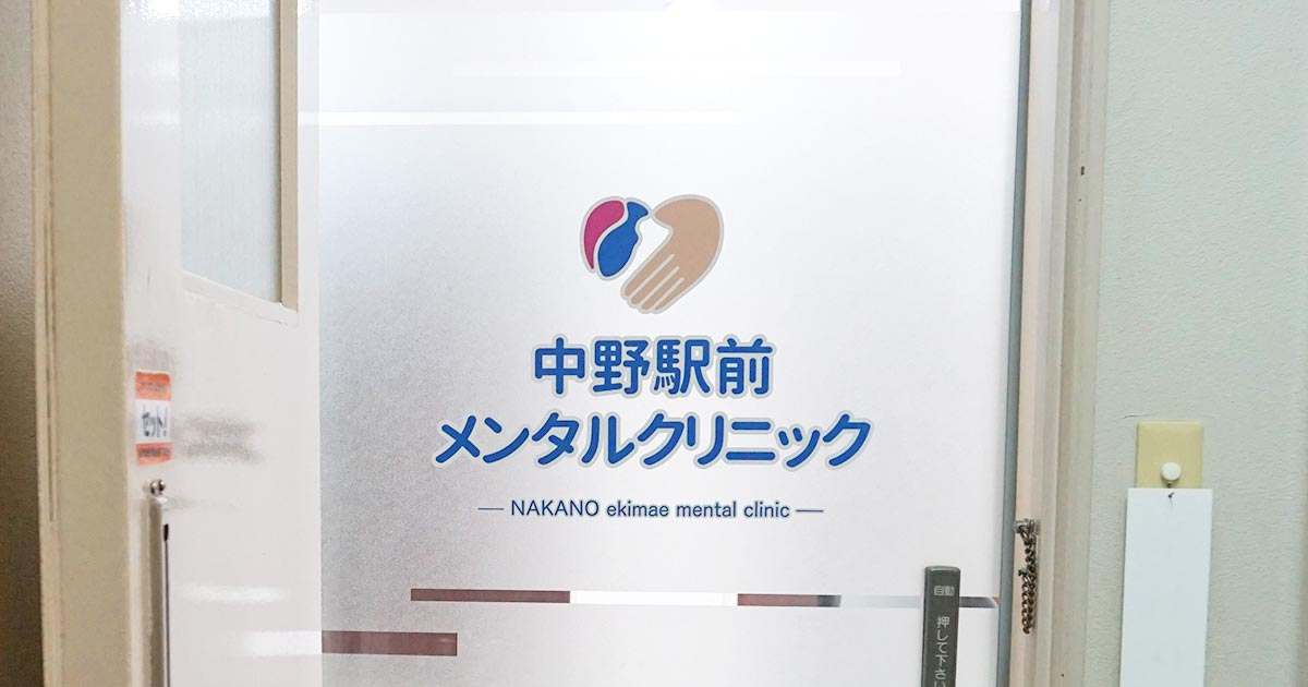 公式｜東京中野メンタルクリニック｜心療内科精神科｜中野駅北口2分